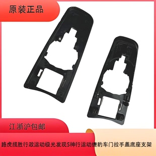路虎揽胜行政运动极光发现5神行运动捷豹车门拉手盖底座支架配件