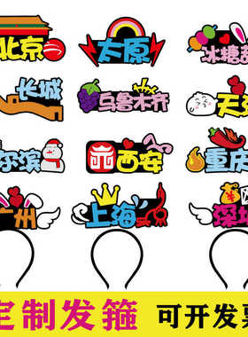 城市名字发箍定制文字头饰无纺布