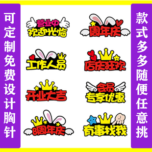中秋国庆节周年庆胸针发箍夹卡开业别针店庆胸牌员工姓名直播饰品