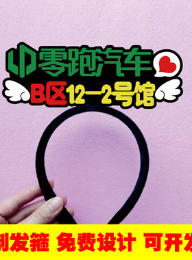 零跑汽车展位发箍定制