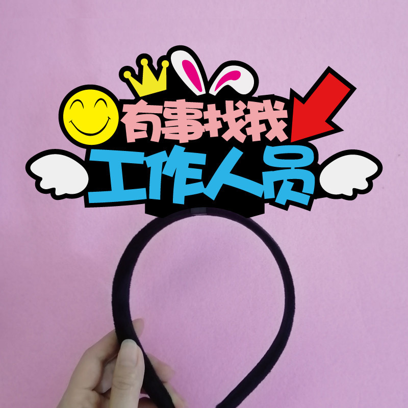 工作人员运动会加油创意发箍道具
