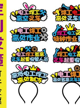 电焊工高处空登作业叉车保安架子工安全员起重机塔吊发直播箍定制