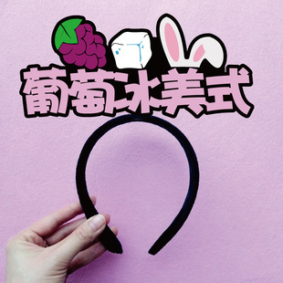 苹果葡萄冰美式新蜜雪中秋节冰城收银员头饰工作人员发夹发箍定制