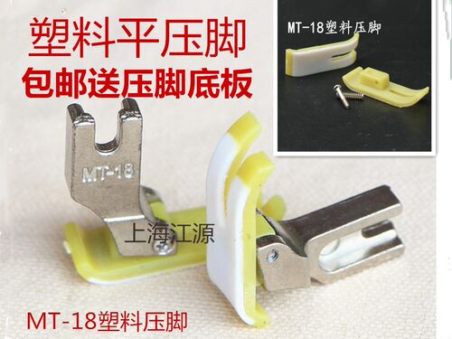 耐磨塑料压脚 缝纫机配件MT-18平车塑料压脚+压脚皮 牛津压脚底板
