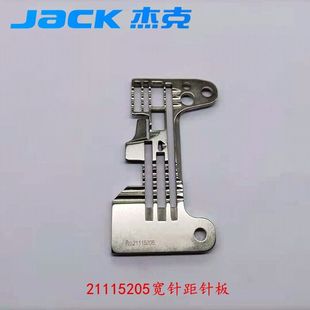 杰克C5电脑拷边机锁边机打边机针板 21115204 21115205 配件