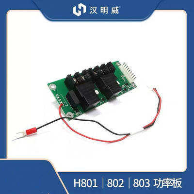 汉明威熨霸智能熨烫机H803原厂配件功率板组件