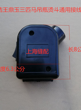 美宁787 盛泰94A 鼎玉三匹马T4吊瓶蒸汽熨斗烫斗优质接线盒配件