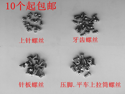 电脑平车普通平车牙齿压脚螺丝螺钉上针针板通用型缝纫机配件罗丝