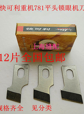 快可利781平头锁眼机刀片814平头钮门机刀片锁眼刀片1790钮门刀片