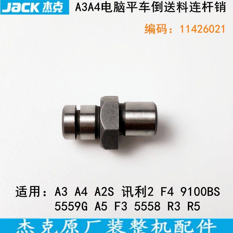 杰克a4电脑平车倒送料连杆销11426021缝纫机配件a3平缝机调节螺丝