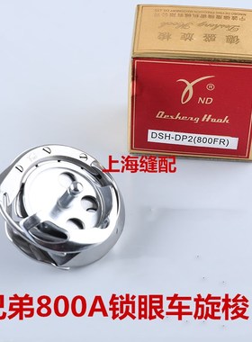 德盛DSH-DP2(800FR)梭床兄弟800A锁眼机梭床SB0549001标准670旋梭