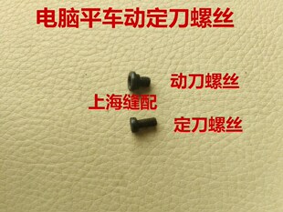 电脑平车刀片螺钉电脑同步车剪线刀片紧固螺钉花样机动刀定刀螺丝