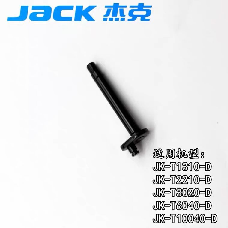 原装杰克T2210 T1130花样机扫线曲柄组件