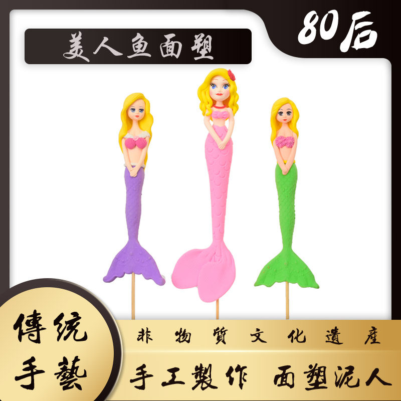 手工作业文创产品商业活动手工动漫非遗地摊幼儿园手工面人美人鱼