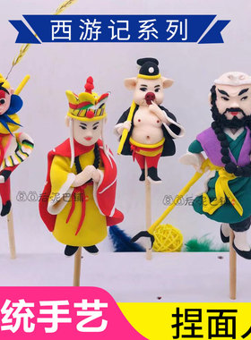 捏面人西游记泥人景区民俗文化暖场礼品非遗地摊面塑王思聪泥人