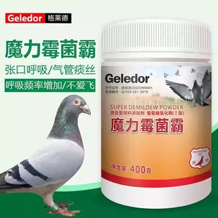 魔力霉菌霸鸽子清理霉菌格莱德 霉浆菌鹦鹉制霉菌素念珠菌