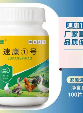 素康速康一号鸡药喂鸡健康1号迷畜康富康苏康束舒康家禽防瘟解毒