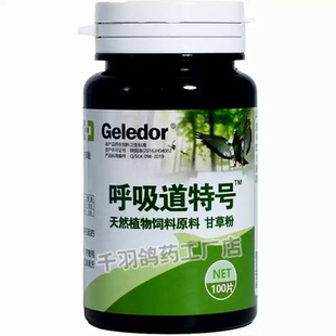 鸽子呼吸道专用鸽药清理打嗝闭眼格莱德呼吸道特号赛鸽金感片