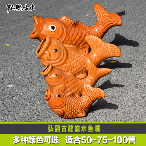 陶瓷鲤鱼嘴出水口房顶金鱼排水口
