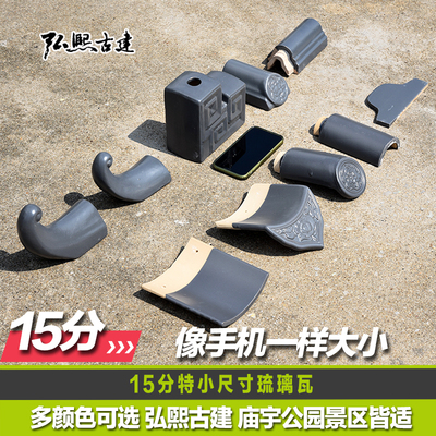 古建琉璃瓦15分小尺寸屋顶瓦