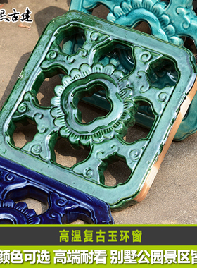 陶瓷花窗琉璃窗玉环窗金钱窗葵花窗绿色蓝色古建复古隔离屏风装饰