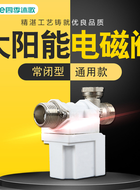 micoe四季沐歌太阳能电磁阀全铜防冻有压无压12伏智能自动上水