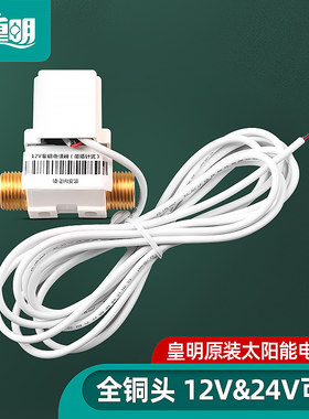 原装正品电磁阀皇明配件