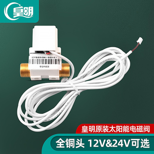 皇明太阳能配件通用电磁阀控制进水电子阀门12V24V自动上水开关