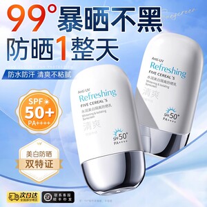 韩方五谷防晒霜50倍防紫外线身体美白隔离乳喷雾男女生军训正品