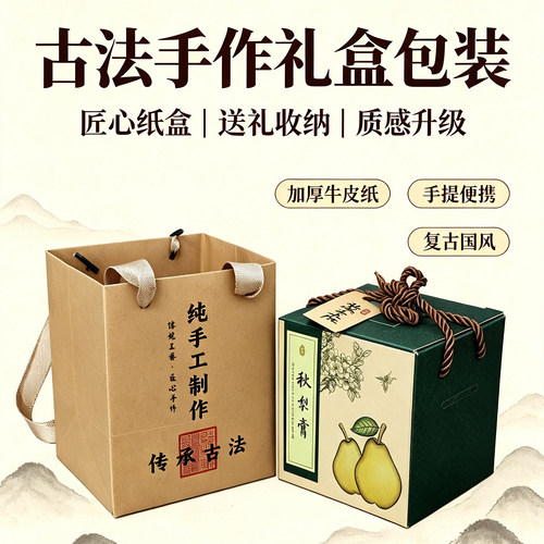 古法手作礼品盒教师节复古牛皮纸盒280ML秋梨膏包装送礼手提便携