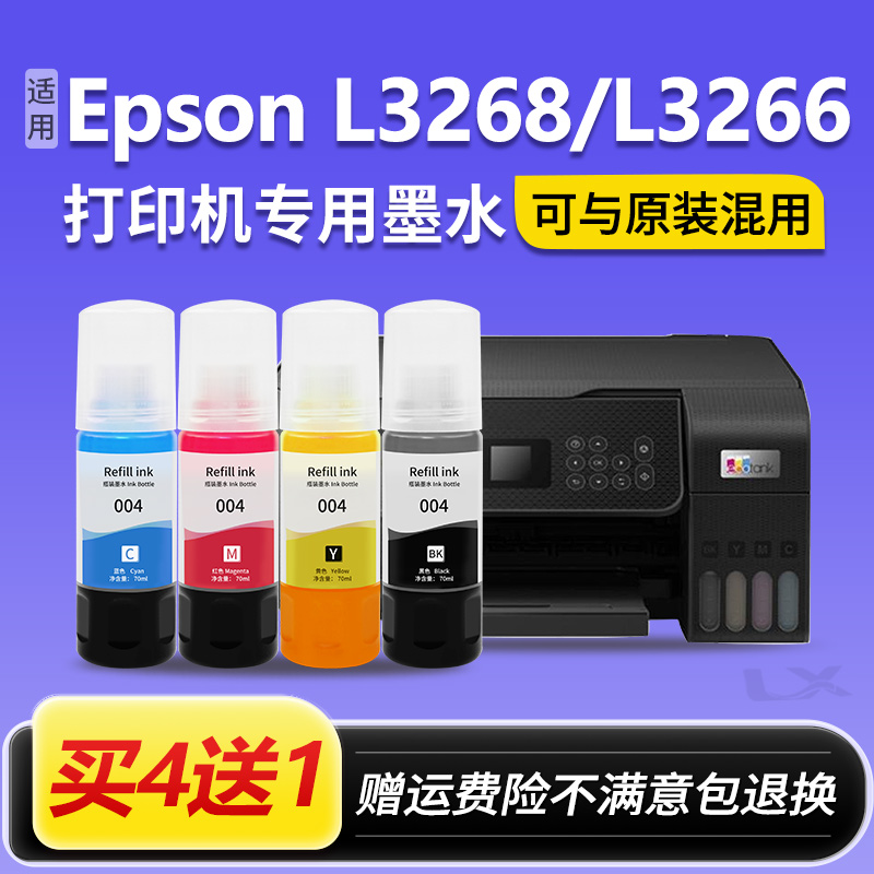 【EPSON L3268/L3266墨水】适用爱普生004墨水喷墨打印机黑色彩色