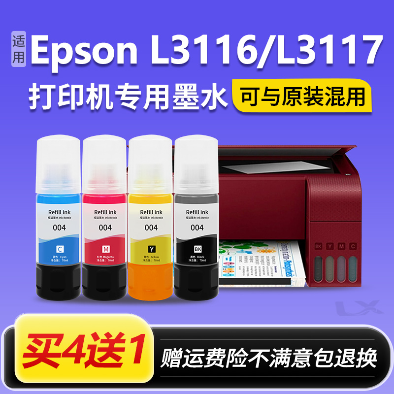 【EPSON L3116/3117墨水】适用爱普生004打印机墨水原装连供黑色