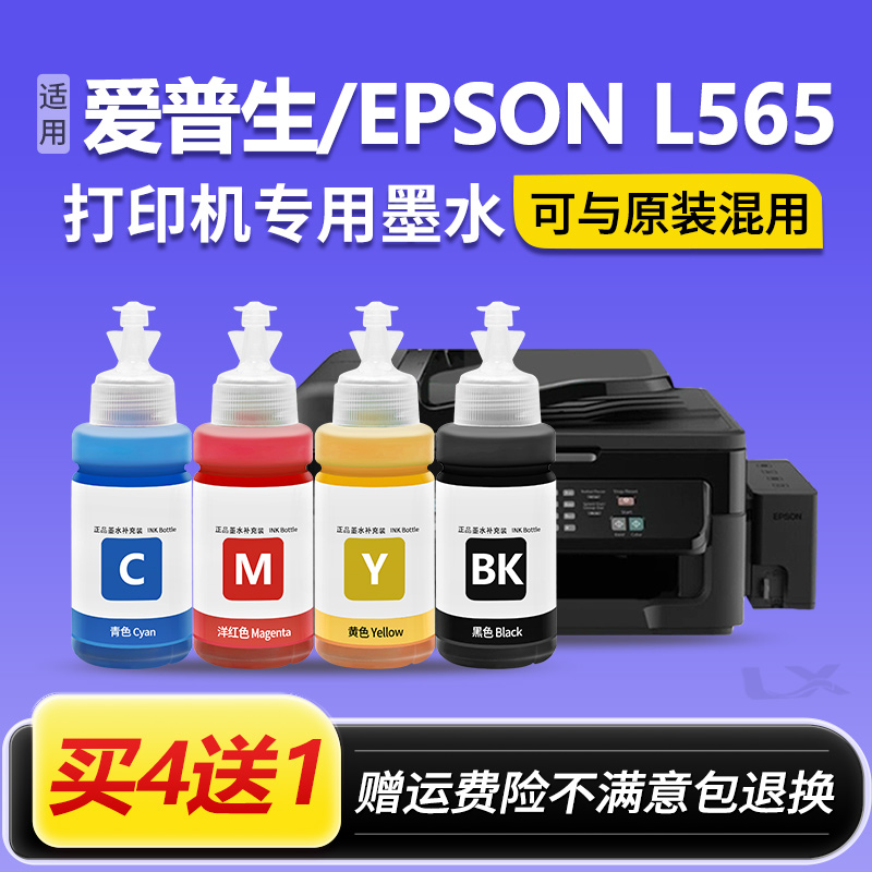【EPSON L565墨水】适用爱普生墨水l565喷墨打印机非原装672彩色