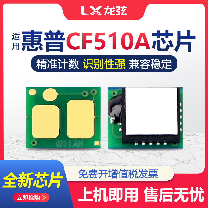 适用惠普CF510A硒鼓芯片M154A NW M180N M181FW 530A HP205A 204A