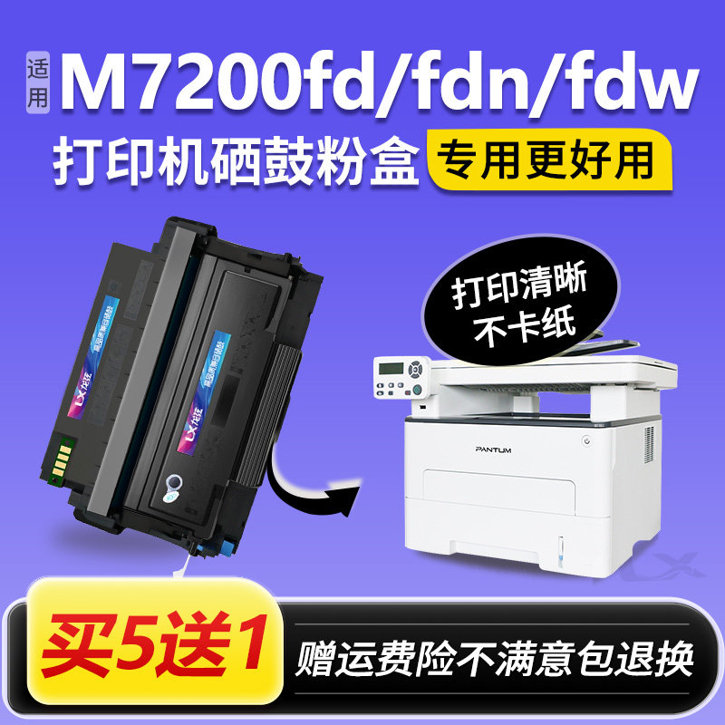 适用奔图M7200fdw硒鼓m7200fdn粉盒m7200fd墨盒Pantum打印机碳粉