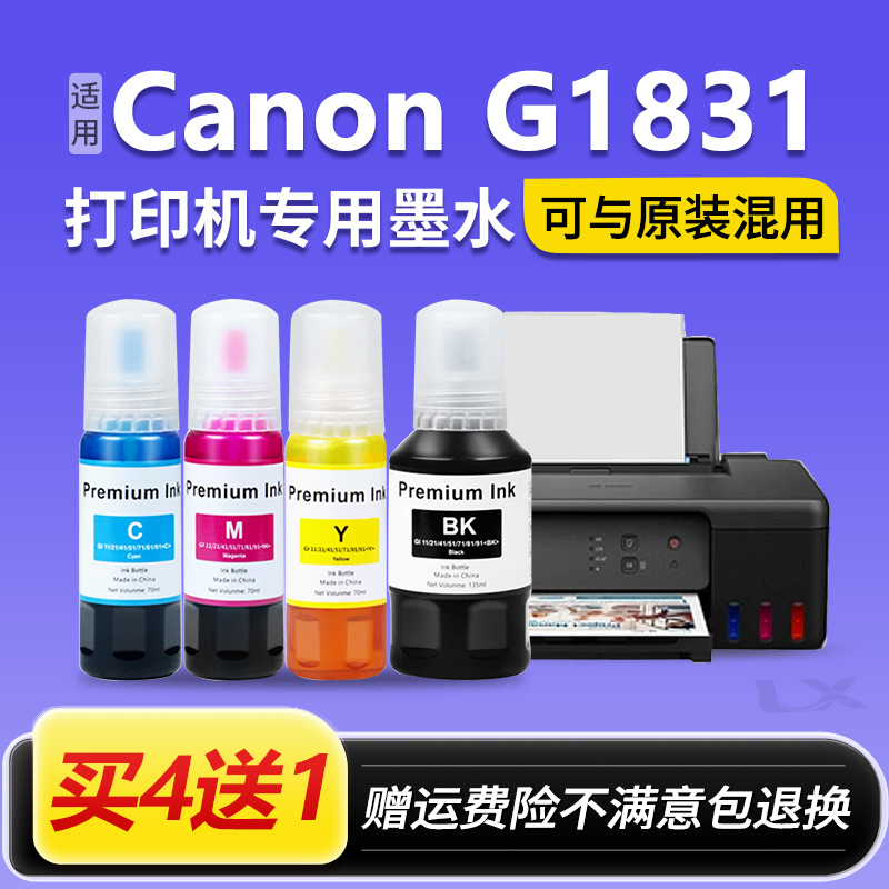 【Canon G1831墨水】适用佳能G1831墨水GI81打印机黑色彩色非原装