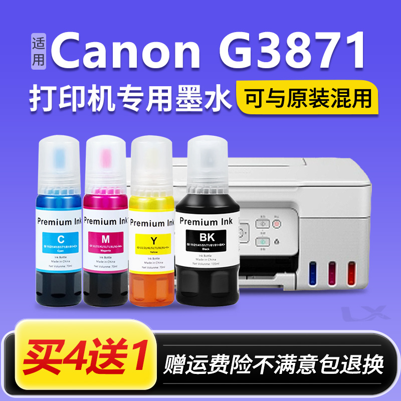 【Canon G3871墨水】适用佳能喷墨打印机墨水81黑色GI-81彩色连供