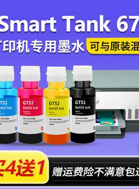 【SmartTank 678墨水】适用惠普GT51黑色GT52彩色HP678打印机墨水