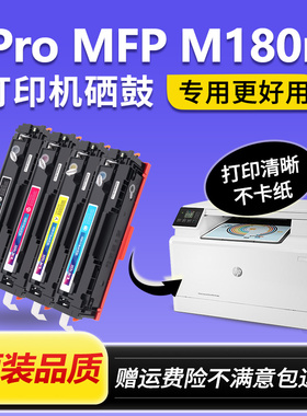 适用惠普M180n打印机硒鼓hp180彩色墨盒ColorLaserJetPro MFP碳粉