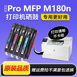 MFP碳粉 适用惠普M180n打印机硒鼓hp180彩色墨盒ColorLaserJetPro