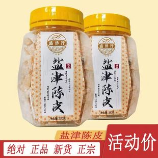 盛桥行盐津陈皮120g橘子皮正宗即食罐装四会陈皮九制陈皮盐津陈皮
