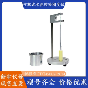 柱塞式水泥胶砂稠度仪新标准GB/T45002-2024砂浆稠度测定仪包过
