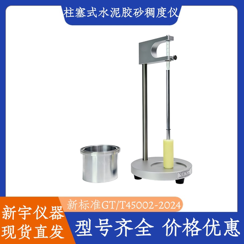 柱塞式水泥胶砂稠度仪新标准GB/T45002-2024砂浆稠度测定仪包过
