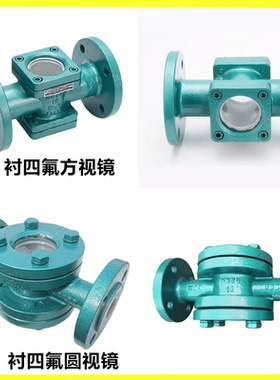 铸钢衬四氟法兰视镜SJ41F46不锈钢衬氟管道高温直通水流观察视通