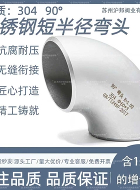 304不锈钢短半径弯头90度短半径焊接弯头57工业冲压弯头76 89-820