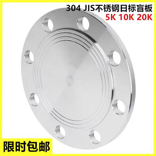 JIS不锈钢日标法兰盲板盖板闷板
