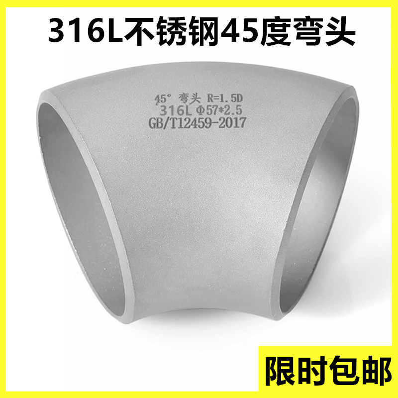 工业316L不锈钢焊接45度弯头