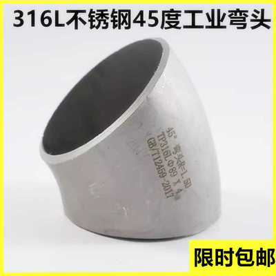 工业316L不锈钢焊接45度弯头