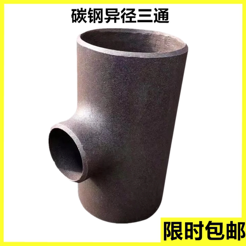国标碳钢接头碳钢异径焊接三通