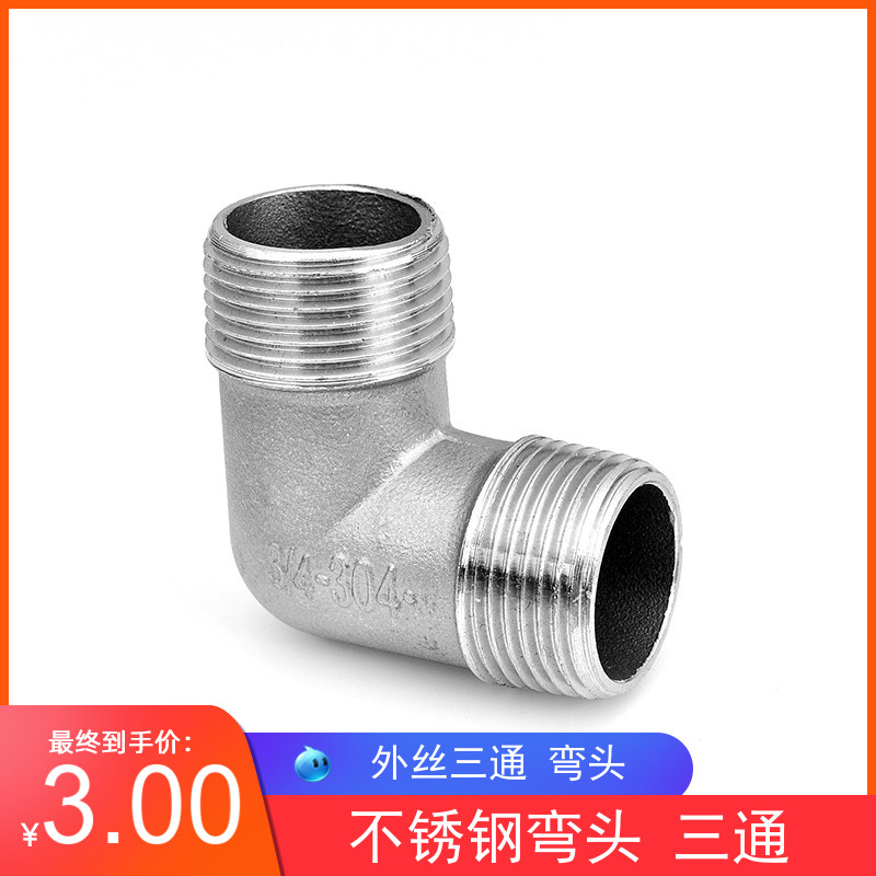 304不锈钢外丝弯头 不锈钢外丝三通 外螺纹三通弯头2分3分4分6分